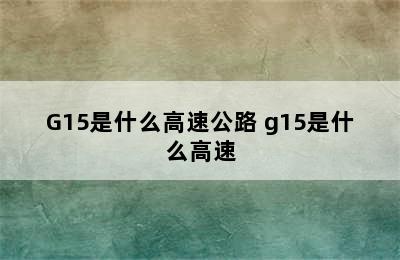 G15是什么高速公路 g15是什么高速
